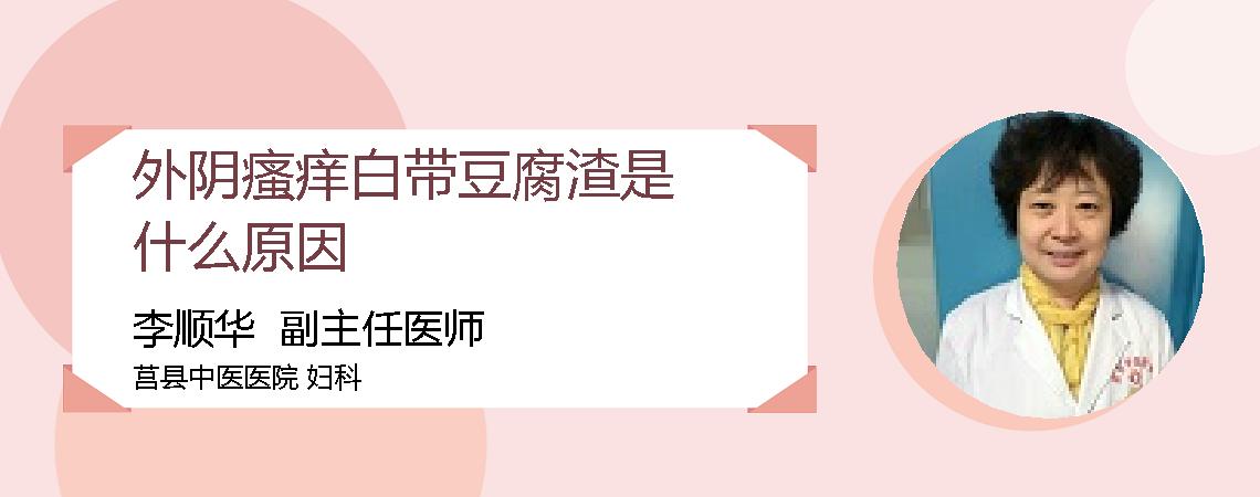 外阴瘙痒白带豆腐渣是什么原因