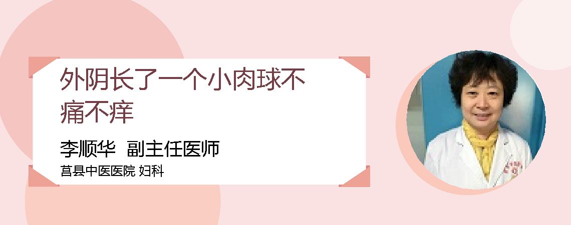 外阴长了一个小肉球不痛不痒