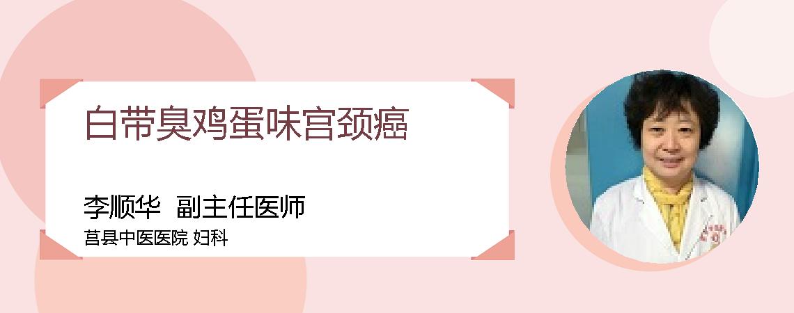 白带臭鸡蛋味宫颈癌