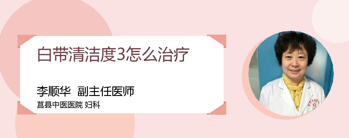 白带清洁度3怎么治疗