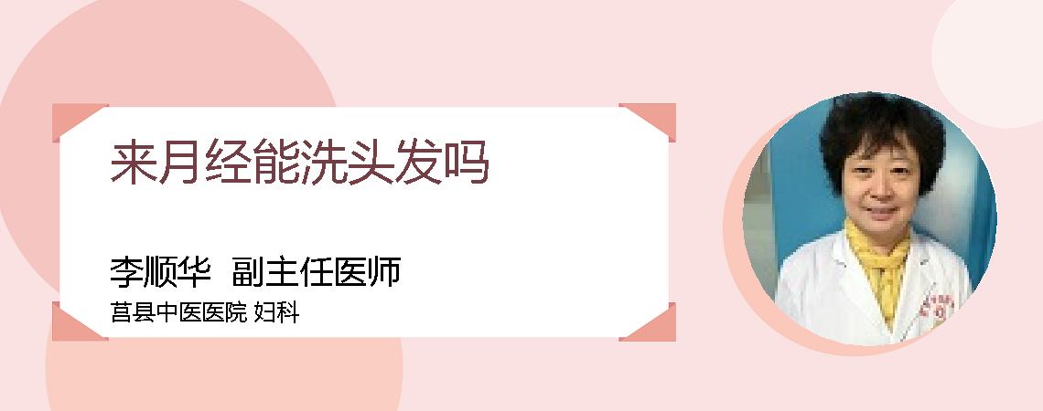 来月经能洗头发吗