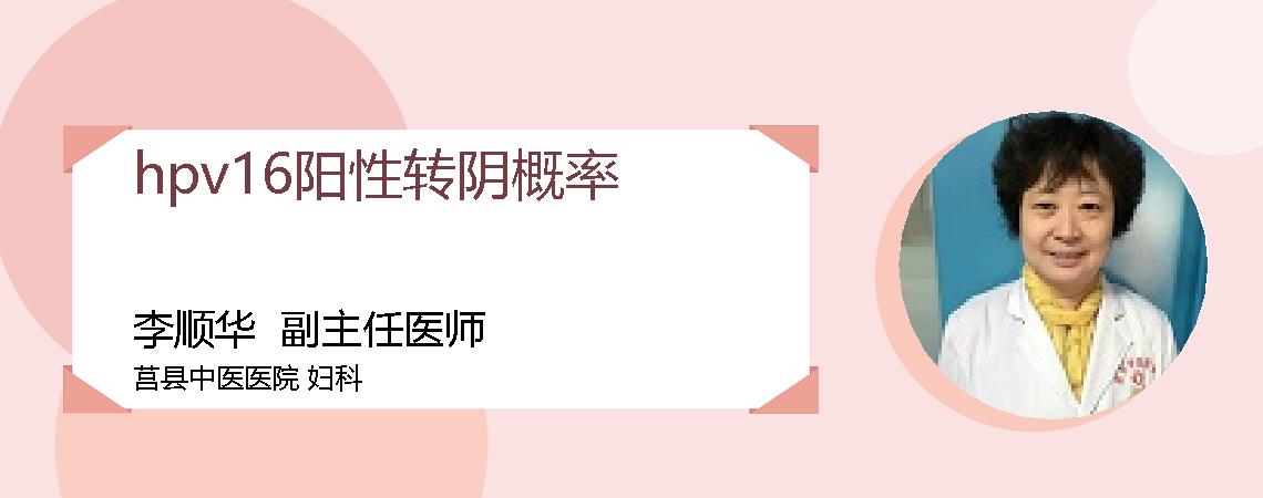 hpv16阳性转阴概率