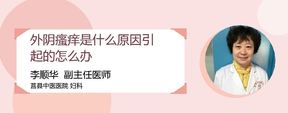 外阴瘙痒是什么原因引起的怎么办