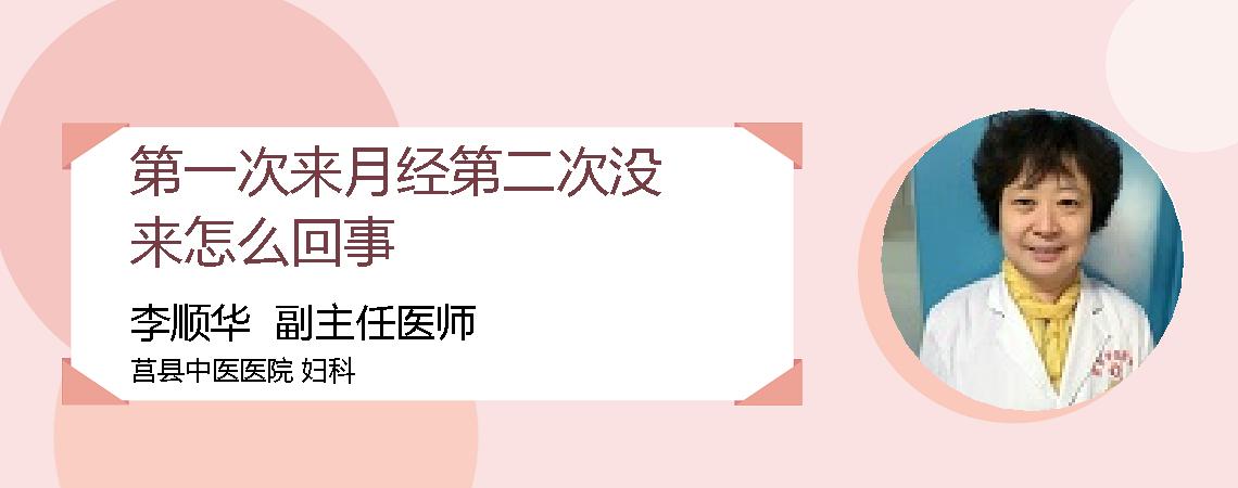 第一次来月经第二次没来怎么回事