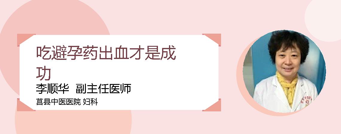 吃避孕药出血才是成功
