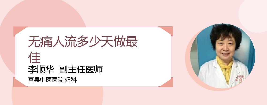 无痛人流多少天做最佳