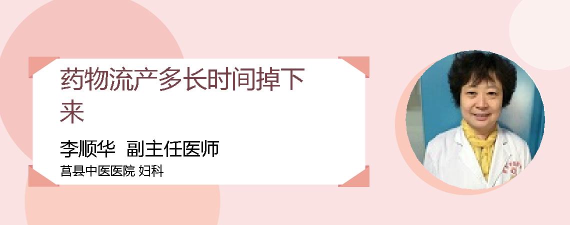 药物流产多长时间掉下来