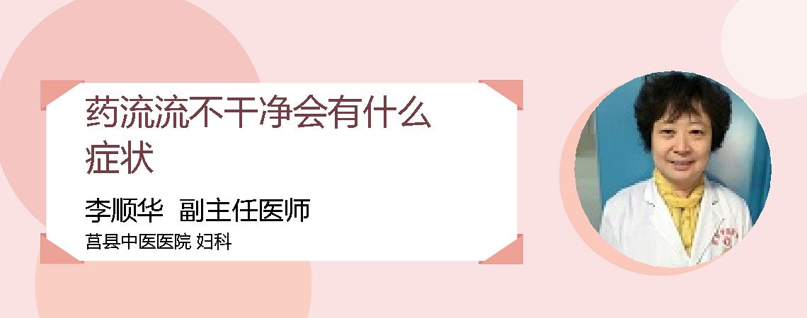 药流流不干净会有什么症状
