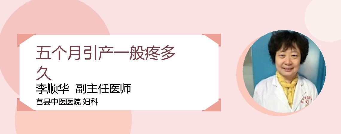 五个月引产一般疼多久