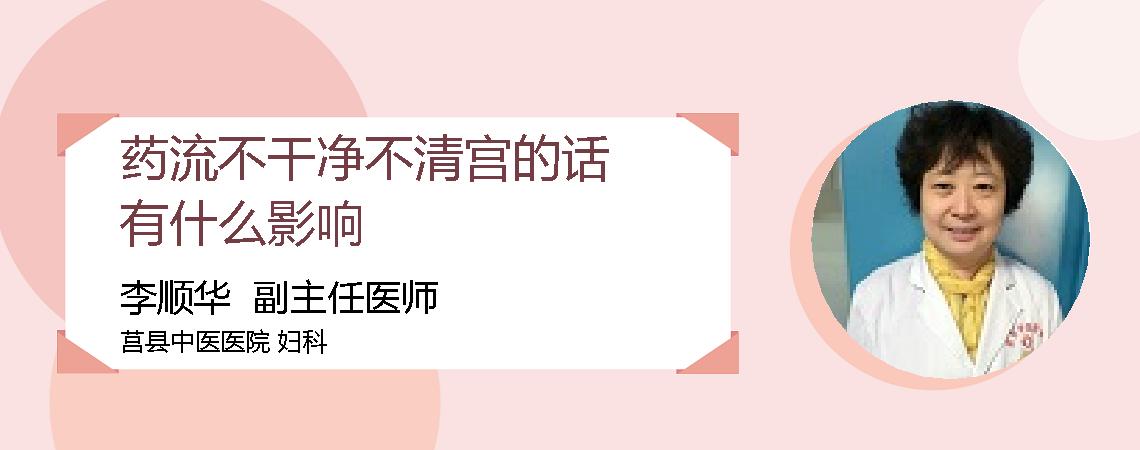 药流不干净不清宫的话有什么影响