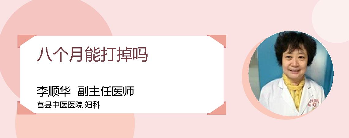 八个月能打掉吗
