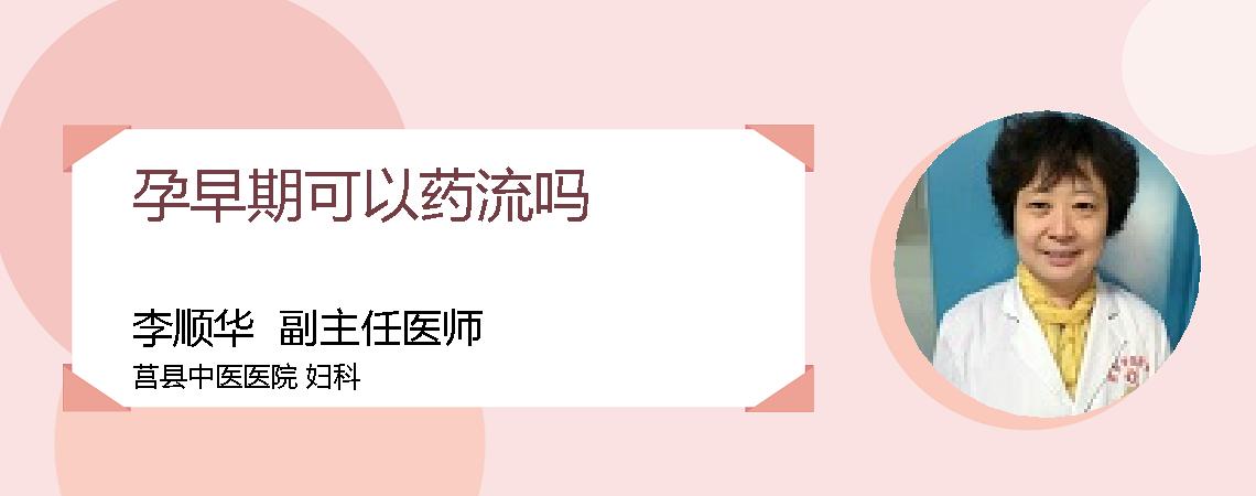 孕早期可以药流吗