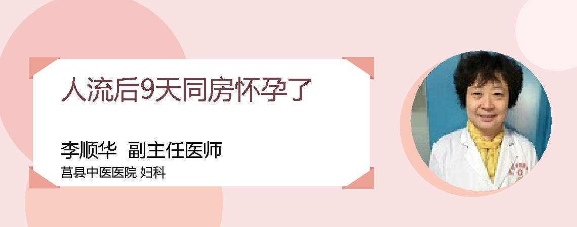 人流后9天同房怀孕了