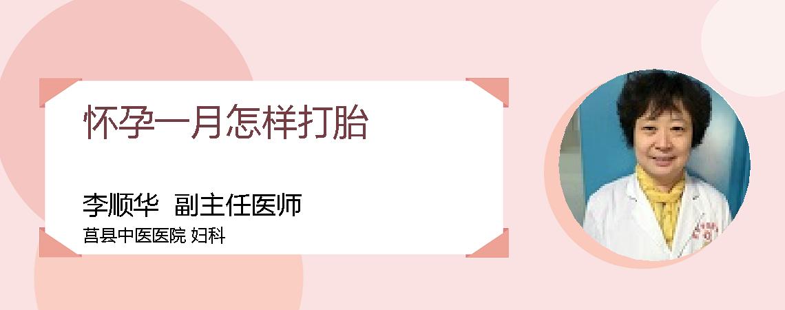 怀孕一月怎样打胎