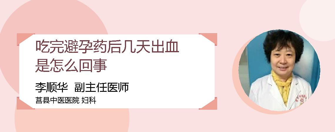 吃完避孕药后几天出血是怎么回事