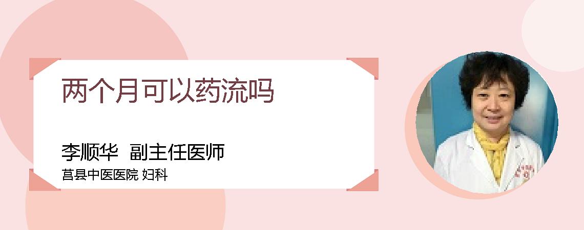 两个月可以药流吗