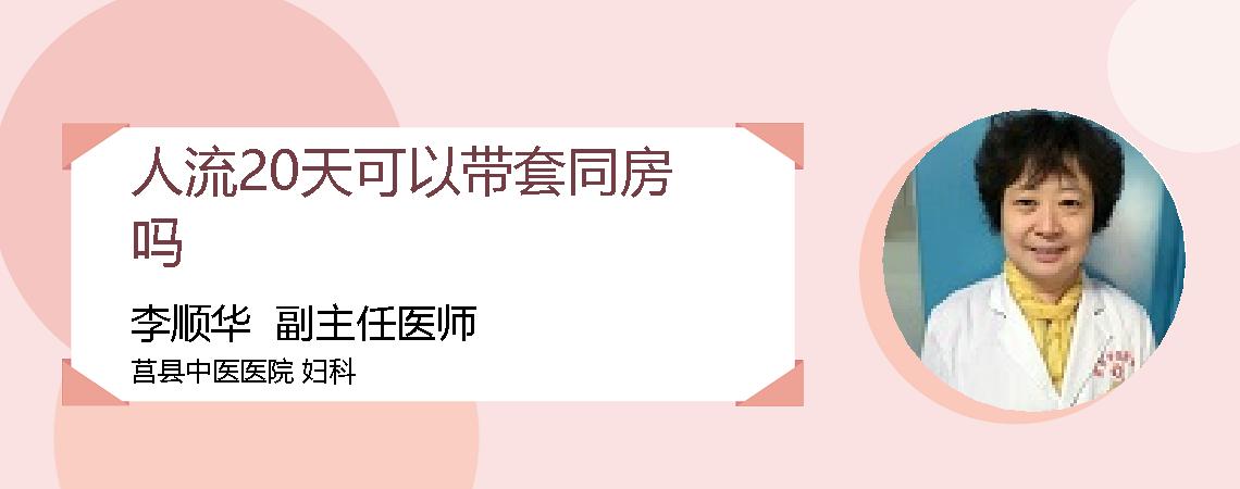 人流20天可以带套同房吗
