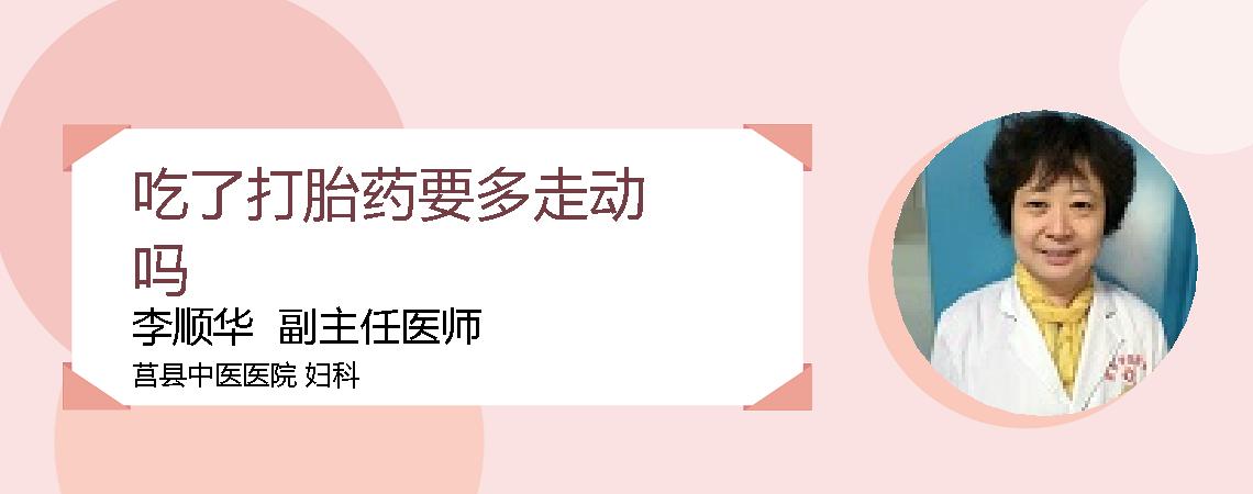 吃了打胎药要多走动吗