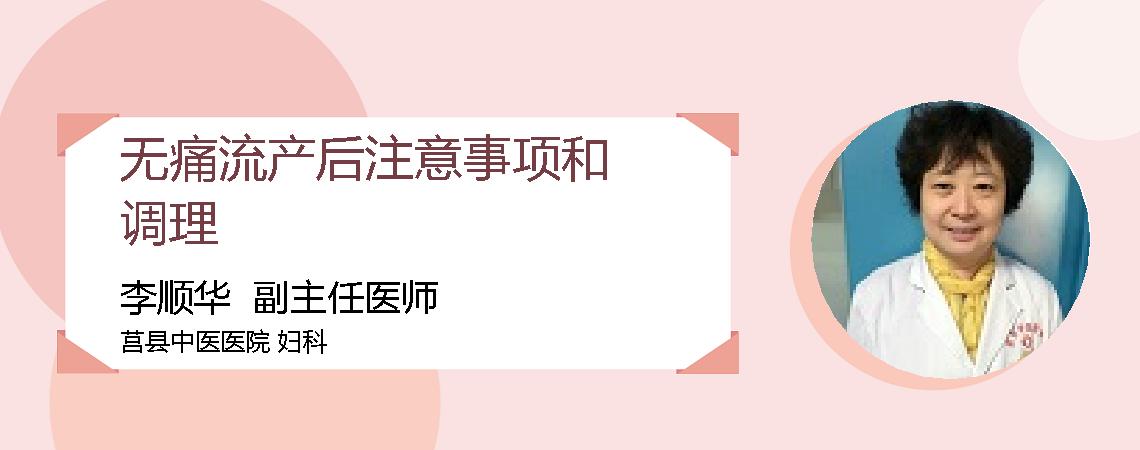 无痛流产后注意事项和调理