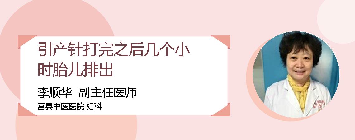 引产针打完之后几个小时胎儿排出
