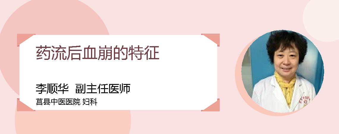 药流后血崩的特征