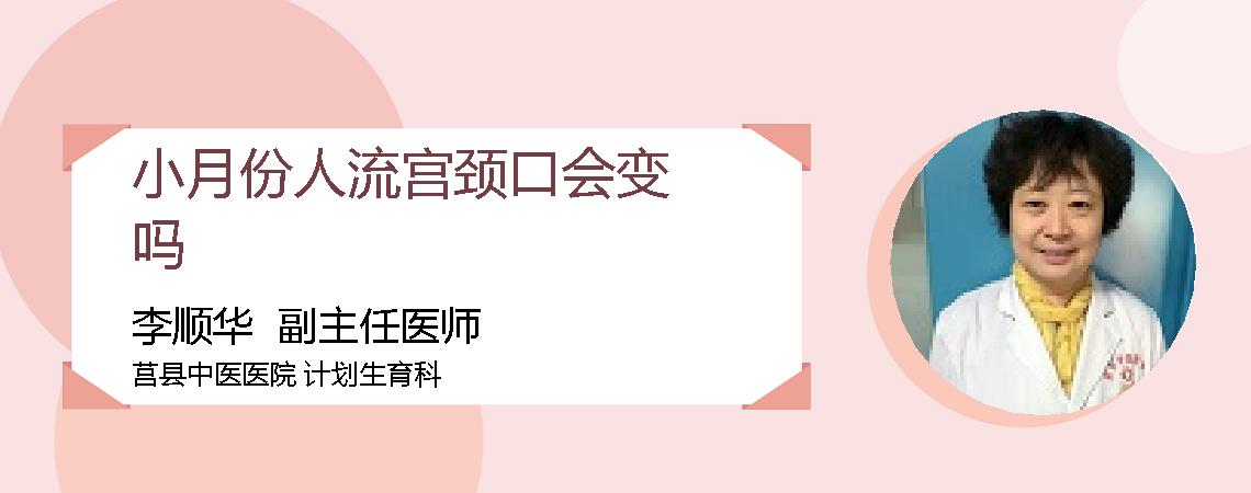 小月份人流宫颈口会变吗