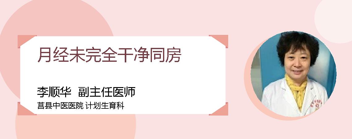 月经未完全干净同房
