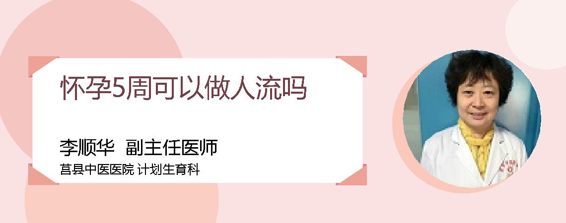 怀孕5周可以做人流吗