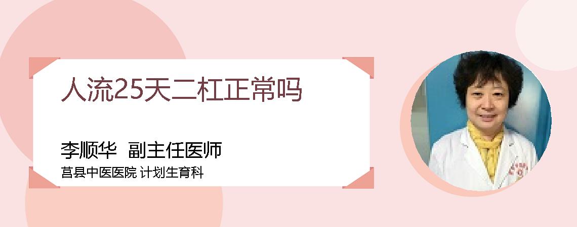 人流25天二杠正常吗