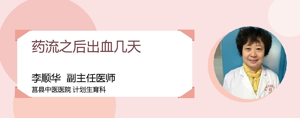 药流之后出血几天