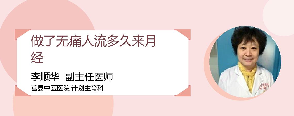 做了无痛人流多久来月经