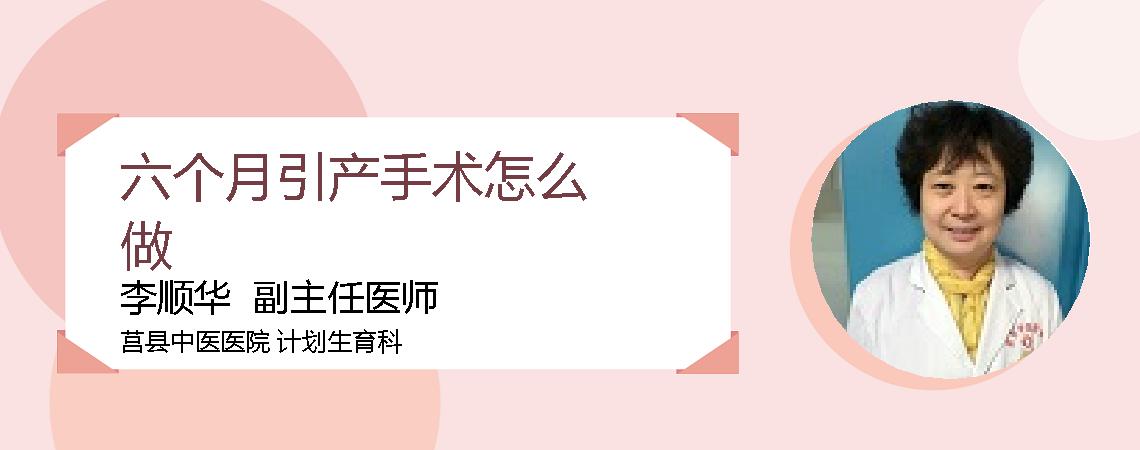 六个月引产手术怎么做