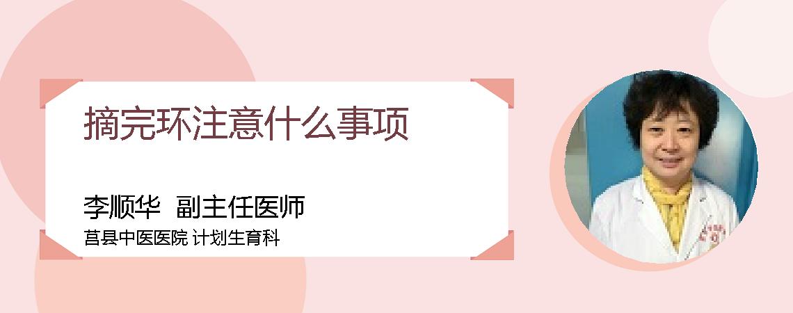 摘完环注意什么事项