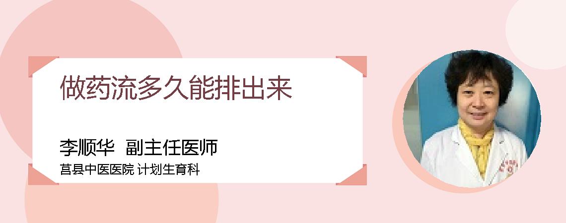 做药流多久能排出来