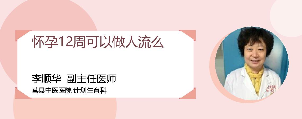 怀孕12周可以做人流么