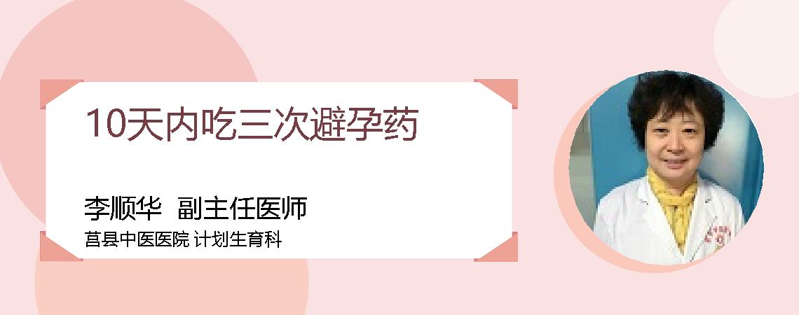 10天内吃三次避孕药