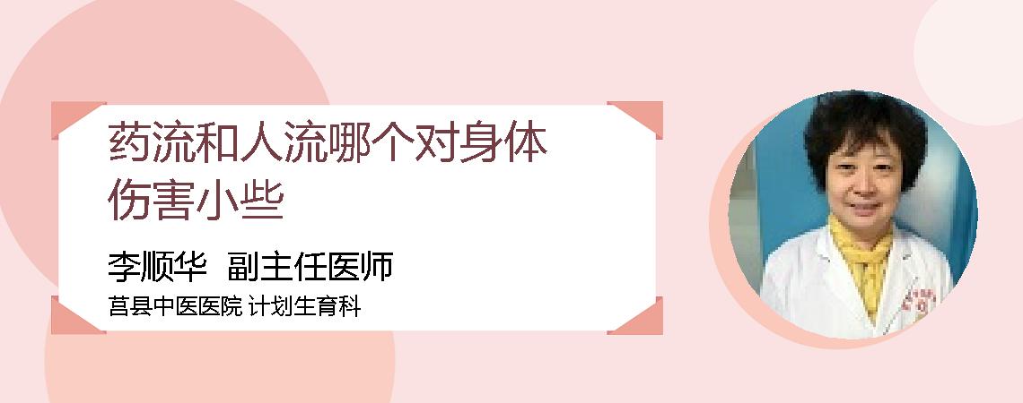 药流和人流哪个对身体伤害小些