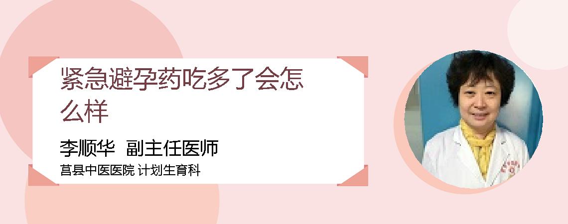 紧急避孕药吃多了会怎么样