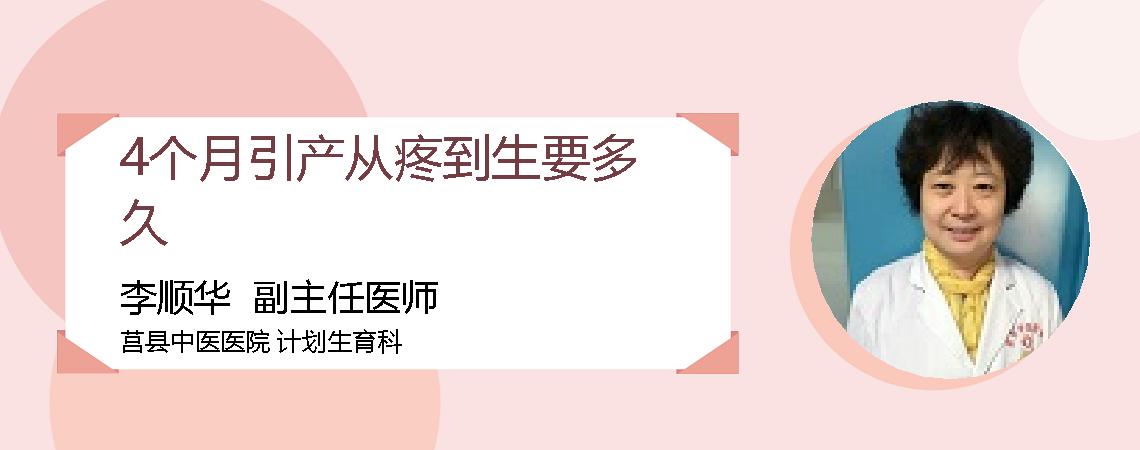 4个月引产从疼到生要多久