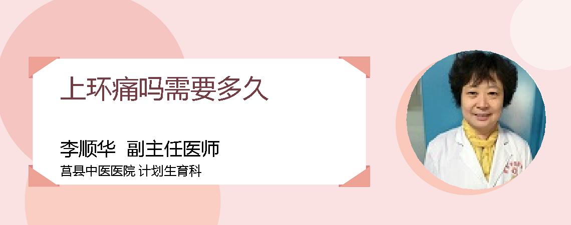 上环痛吗需要多久