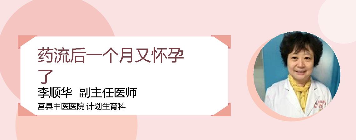 药流后一个月又怀孕了