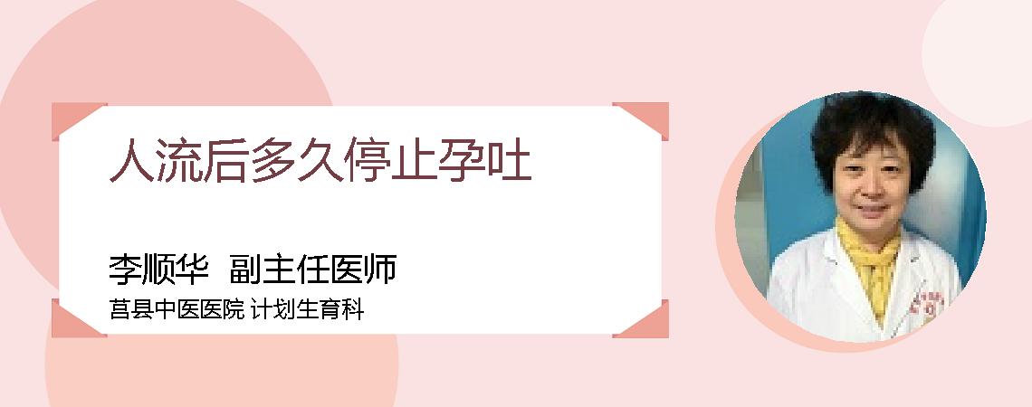 人流后多久停止孕吐