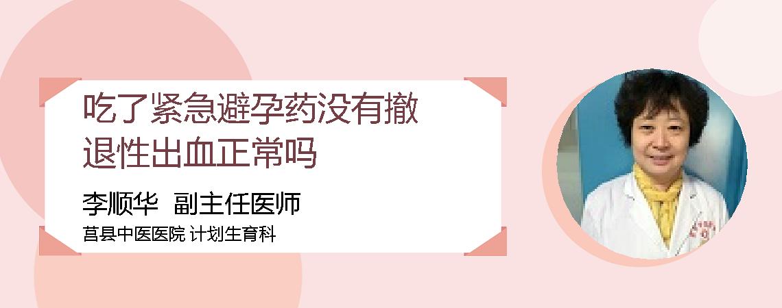 吃了紧急避孕药没有撤退性出血正常吗