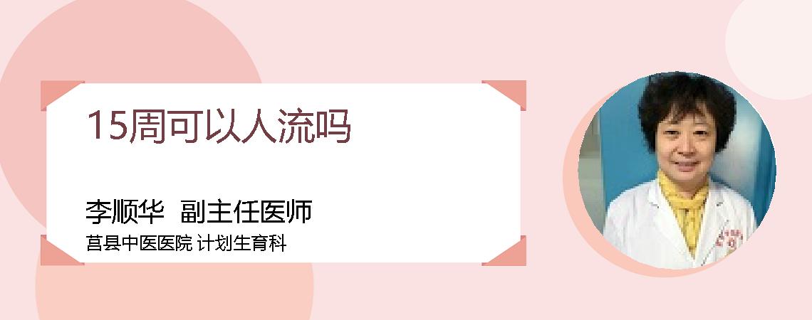 15周可以人流吗