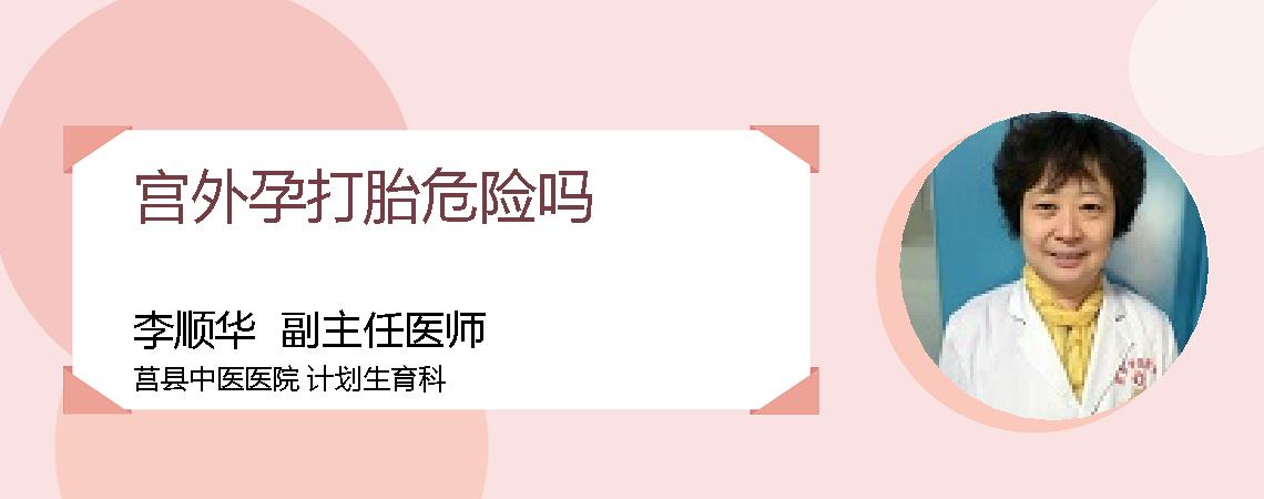 宫外孕打胎危险吗