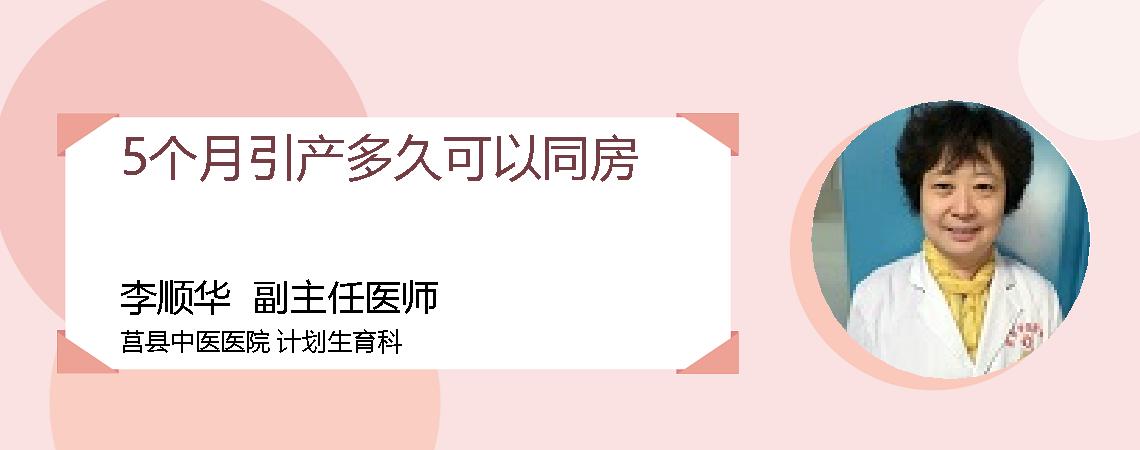 5个月引产多久可以同房