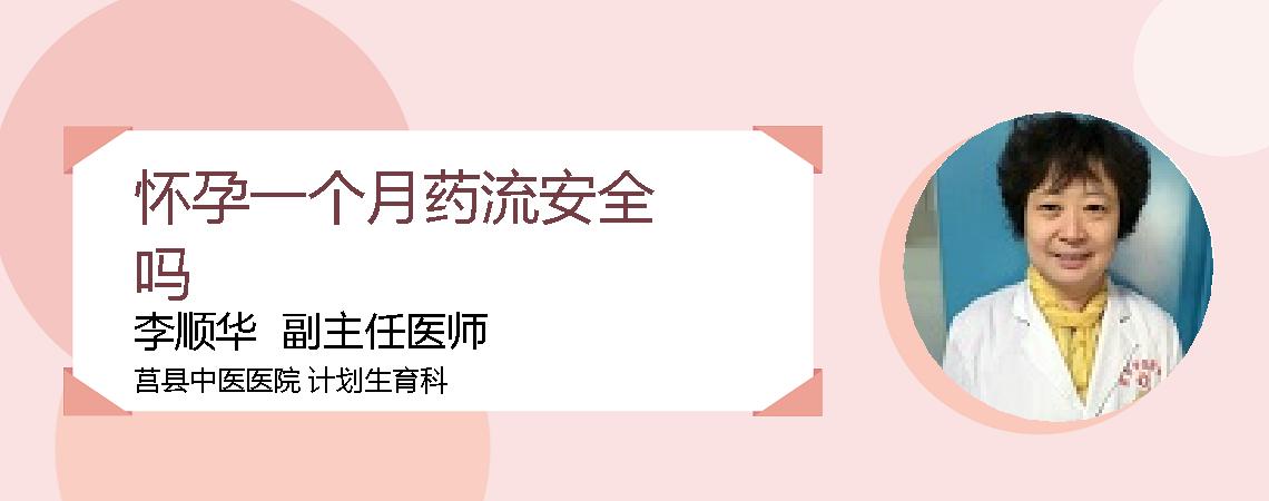 怀孕一个月药流安全吗