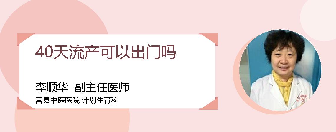 40天流产可以出门吗