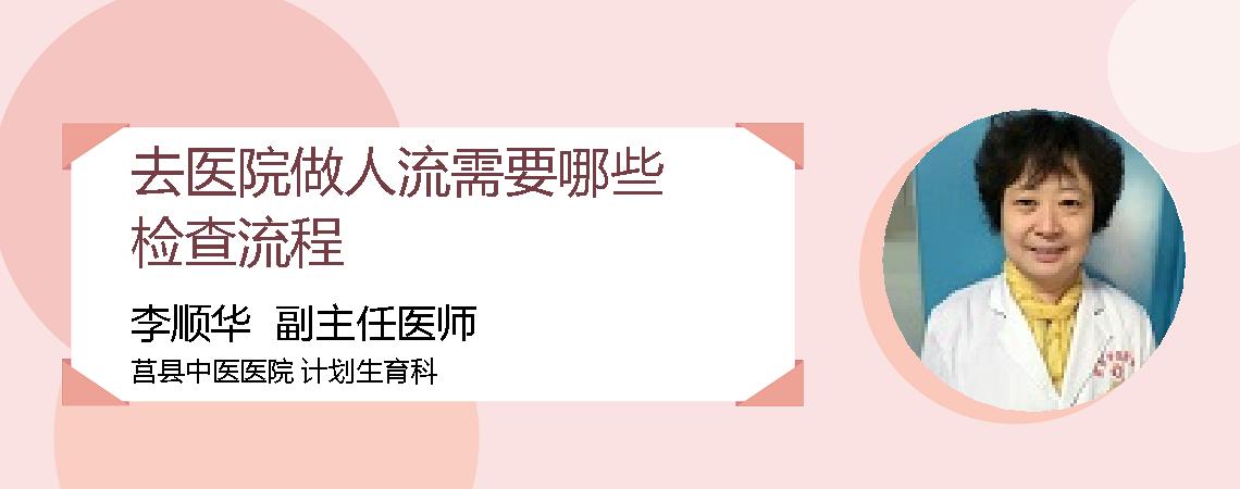 去医院做人流需要哪些检查流程