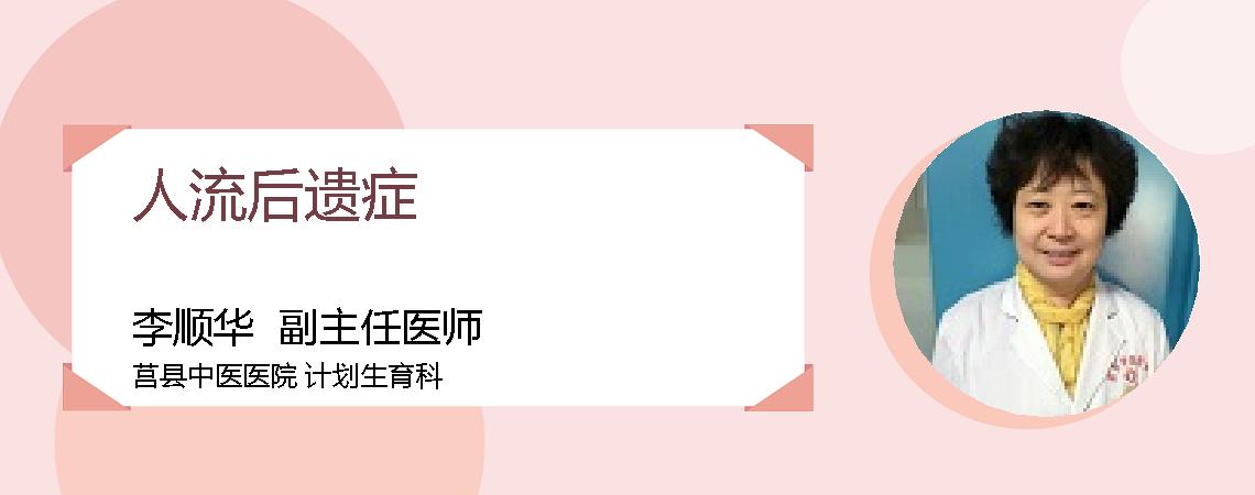 人流后遗症